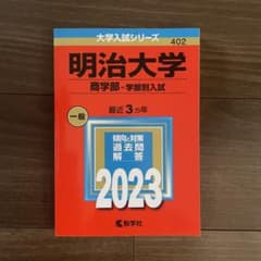 明治大学(商学部―学部別入試) 過去問題集のサムネイル