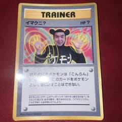 イマクニ？」ポケモンカード「コロコロコミック」97年9月号（旧裏