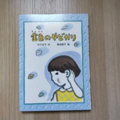 竹下文子「金色のやどかり」のサムネイル