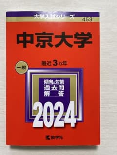 中京大学 2024年版 大学入試シリーズ 赤本のサムネイル