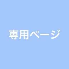 しろ様専用ページのサムネイル