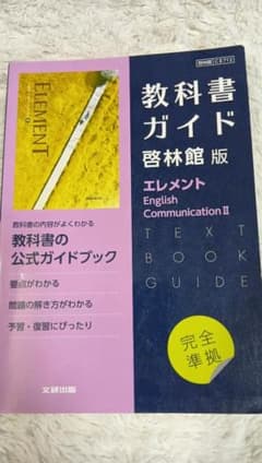 教科書ガイド エレメントⅡ English Communication IIのサムネイル
