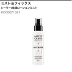 メイクアップフォーエバー　ミスト&フィックスのサムネイル