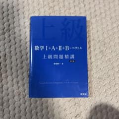 数学1+A+2+B+ベクトル上級問題精講のサムネイル