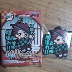 鬼滅の刃　竈門炭治郎　セリフラバーマスコットのサムネイル