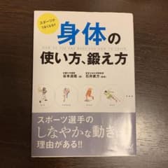 身体の使い方、鍛え方 = HOW TO USE THE BODY AND HO…のサムネイル
