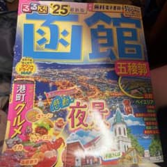るるぶ函館 五稜郭'25 最新版のサムネイル