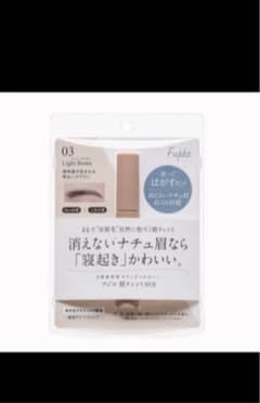 フジコ　眉ティント　03のサムネイル