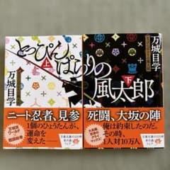 とっぴんぱらりの風太郎 上下巻 万城目学 文春文庫のサムネイル