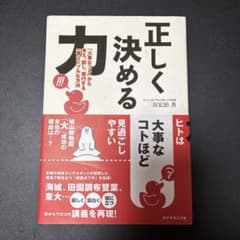 正しく決める力 : 「大事なコト」から考え、話し、実行する一番シンプルな方法のサムネイル