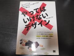 やってはいけないデザイン / 平本 久美子 著のサムネイル