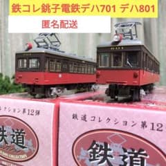 銚子電鉄デハ701 デハ801 鉄道コレクション 2両セット - メルカリ