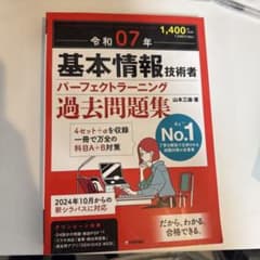 令和07年 基本情報技術者 パーフェクトラーニング過去問題集のサムネイル