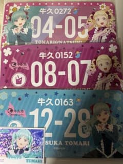 liella 鬼塚夏美 鬼塚冬毬 ナンバープレート ラブライブ 牛久 全種