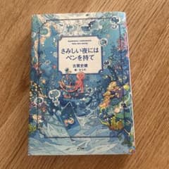 さみしい夜にはペンを持て 古賀史健のサムネイル