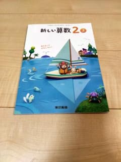 新しい算数　2　上のサムネイル