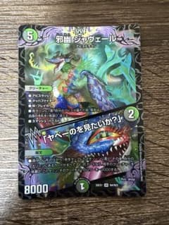 邪幽 ジャヴェール / 「ヤベーのを見たいか？」1枚 デュエマ - メルカリ