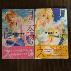 【送料込】月と太陽のピース 1、2巻 ※販売期間:9/24マデのサムネイル