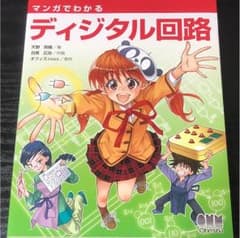 マンガでわかるディジタル回路のサムネイル