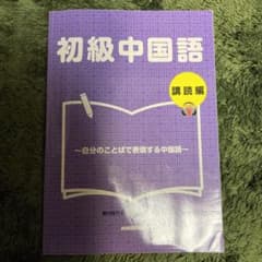 初級中国語 講読編―自分のことばで表現する中国語のサムネイル