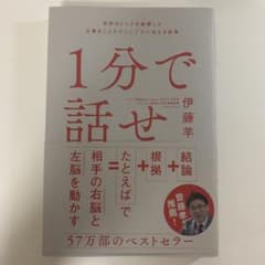 1分で話せ 世界のトップが絶賛した大事なことだけシンプルに伝える技術のサムネイル