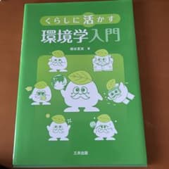 匿名発送　未使用くらしに活かす環境学入門 三共出版のサムネイル