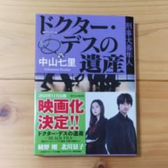 ドクター・デスの遺産 刑事犬養隼人のサムネイル