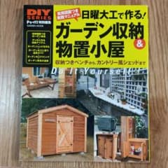 日曜大工で作る!ガーデン収納&物置小屋 : 収納つきベンチからカントリー風シェ…のサムネイル