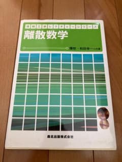 離散数学のサムネイル
