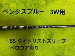 ベンタスブルー　ベロコア　5S 3W用　タイトリストスリーブのサムネイル