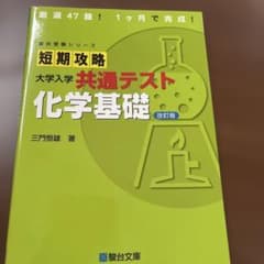 短期攻略大学入学共通テスト化学基礎のサムネイル
