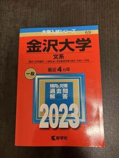 Thumbnail of 赤本 金沢大学 文系 一般 2023