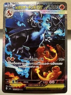 メガリザードンX ex SAR ポケモンカードのサムネイル