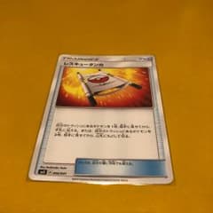 ポケモンカード レスキュータンカのサムネイル