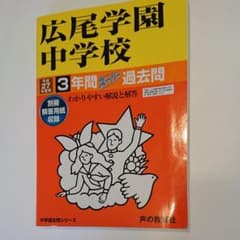 広尾学園中学校3年間スーパー過去問のサムネイル