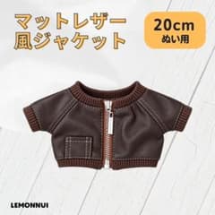 20cm 着せ替え ぬい服 マット レザージャケット 推しぬい-E198