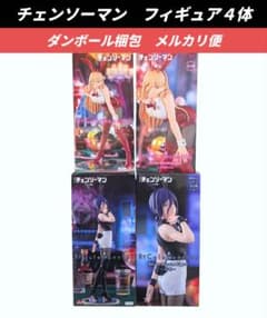 最終価格【送料込】チェンソーマン フィギュア4体 レゼ パワー バニー 最終価格【送料込】チェンソーマンフィギュア４体レゼパワーバニー