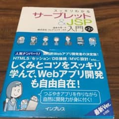 スッキリわかるサーブレット&JSP入門のサムネイル