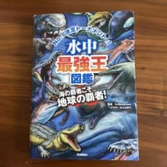 水中最強王図鑑 Gakkenのサムネイル