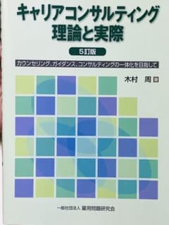 キャリアコンサルティング理論と実際のサムネイル
