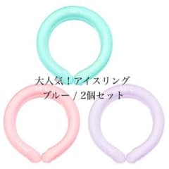 ネッククーラー アイスリング 18度 2個セットのサムネイル