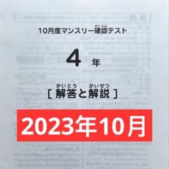 サピックス 4年 10月度マンスリー確認テスト 2023年 原本のサムネイル