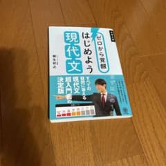 ゼロから覚醒 はじめよう現代文のサムネイル