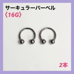 2本　サーキュラーバーベル　16G内径10mm、ボール4mm ボディピアス