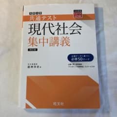 共通テスト現代社会集中講義のサムネイル