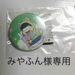 みやふん様専用のサムネイル