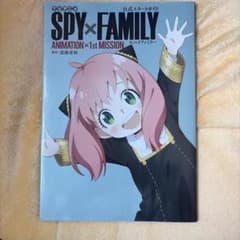 SPY×FAMILY 애니메이션 공식 가이드 1st MISSION