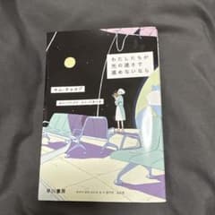 わたしたちが光の速さで進めないなら キム・チョヨプ 早川書房　韓国文学のサムネイル