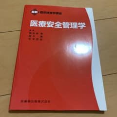 医療安全管理学のサムネイル