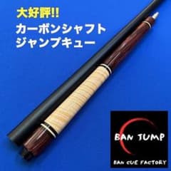 カーボンシャフト　ジャンプキュー 海南黄花梨　ビリヤード　BANジャンプ カーボンシャフト ジャンプキュー 海南黄花梨 ビリヤード BANジャンプ